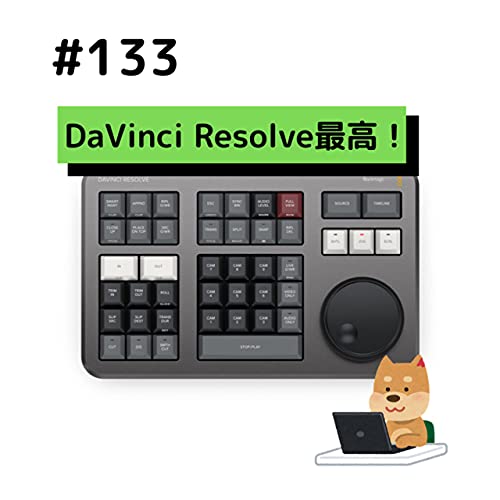 133 Davinci Resolveを使った動画編集が楽しすぎる 茶々丸ガジェットトーク Podcasts On Audible Audible Com