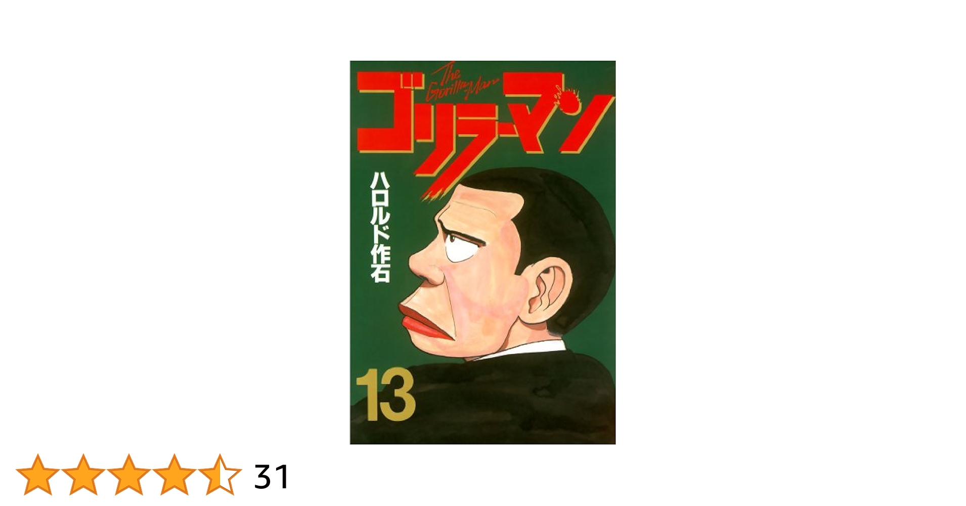 ごりらーまん ゴリラーマン（13） (ヤングマガジンコミックス) | ハロルド
