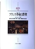 フランス革命と群衆 (MINERVA西洋史ライブラリー 18)