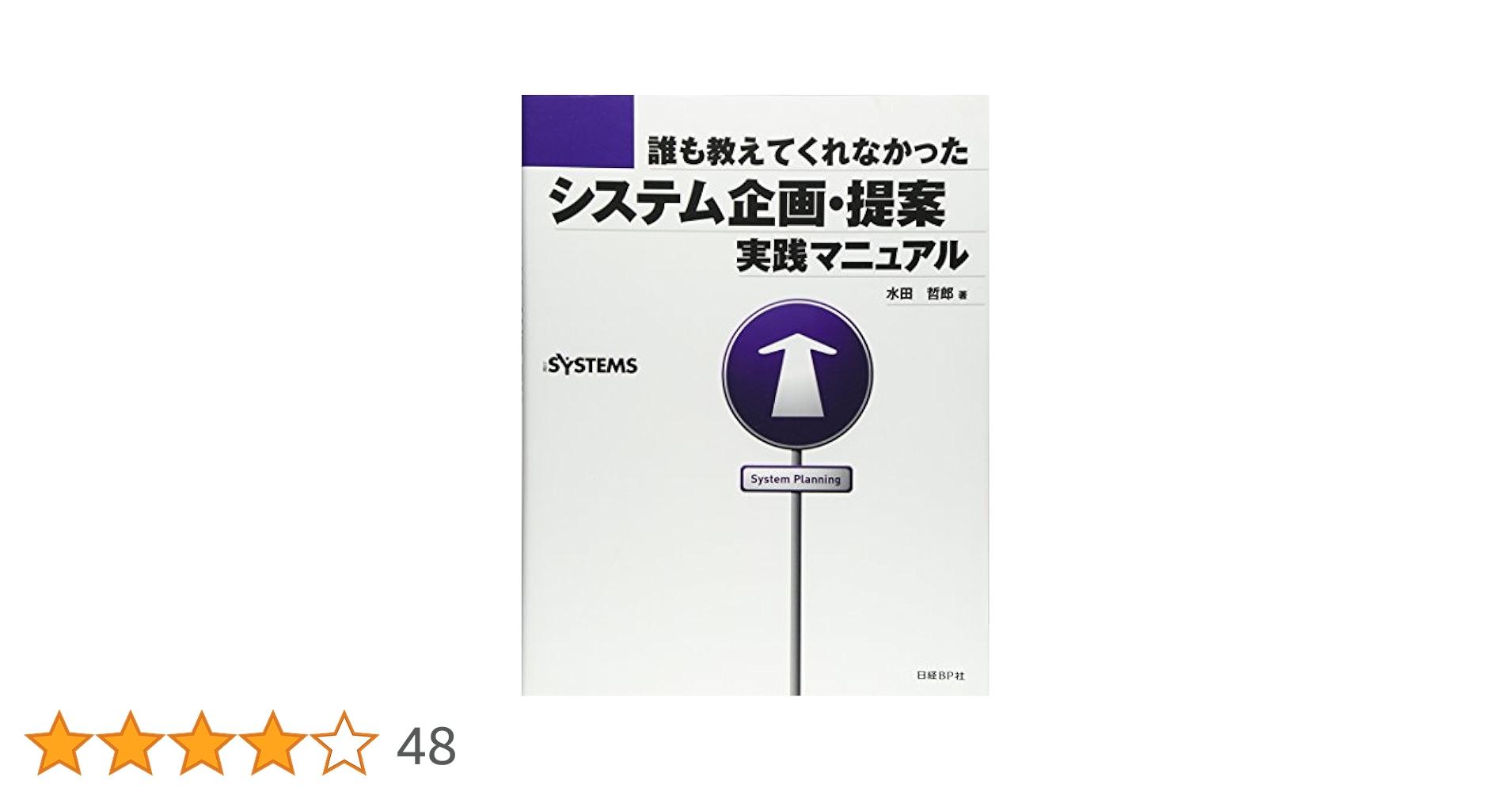 【中古】 システム再構築プロジェクトの計画と管理 システム企画者・プロジェクト管理者へ新「システム開/光芒社/木ノ下勝郎 71GOY--0jjL._UF350,350_QL50_.jpg