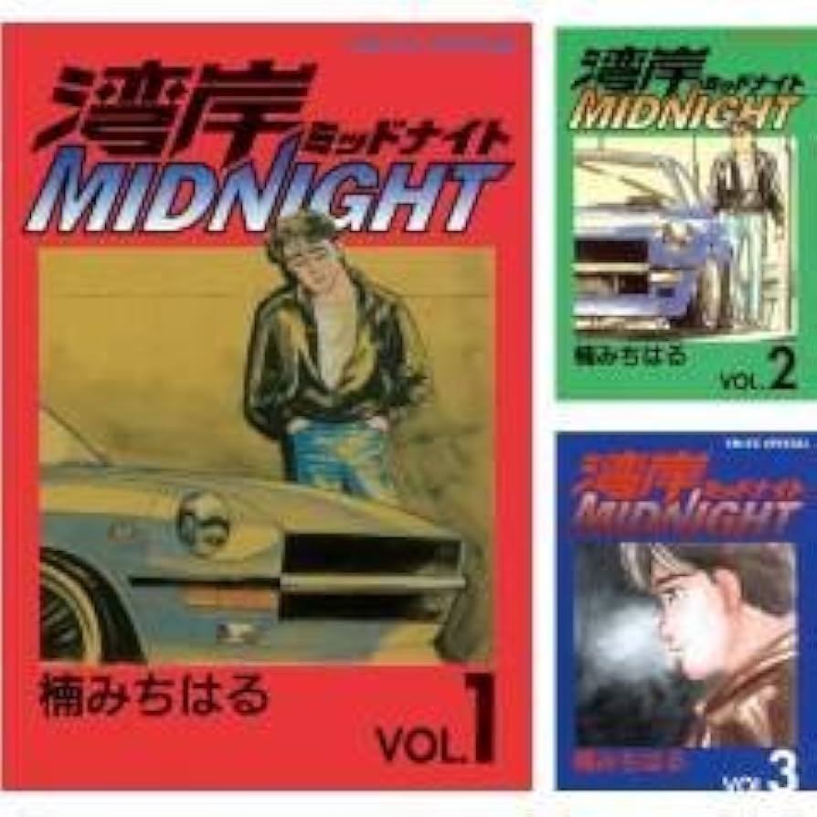 湾岸ミッドナイト42巻セット