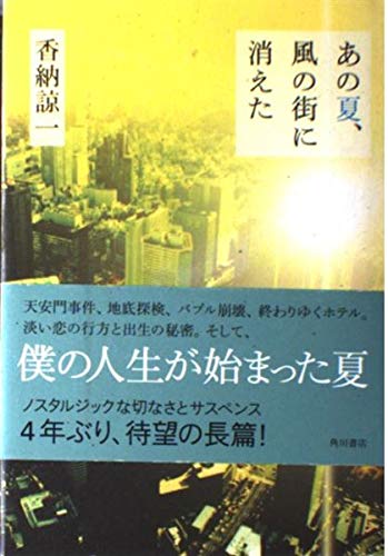あの夏、風の街に消えた