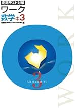 Amazon.co.jp: 定期テスト対策ワーク