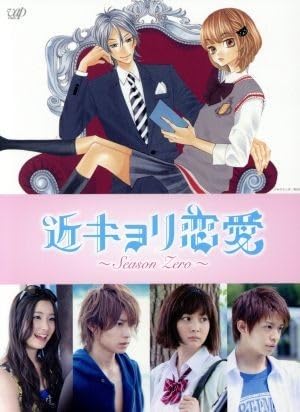 Amazon.co.jp: 近キョリ恋愛～Season Zero～DVD－BOX 