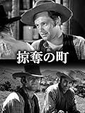 掠奪の町