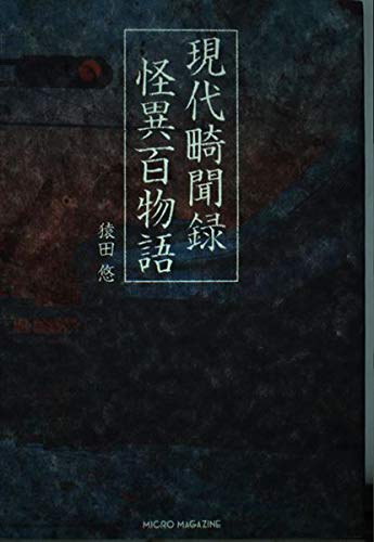 現代畸聞録 怪異百物語