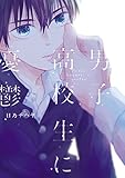 男子高校生に憂鬱【電子限定特典つき】 (B's-LOVEY COMICS)