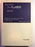 ニーチェの哲学