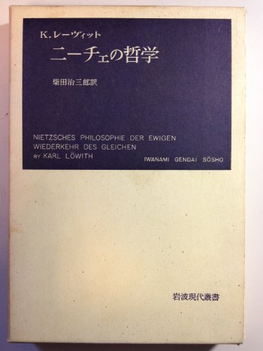 ニーチェの哲学 (岩波現代叢書)