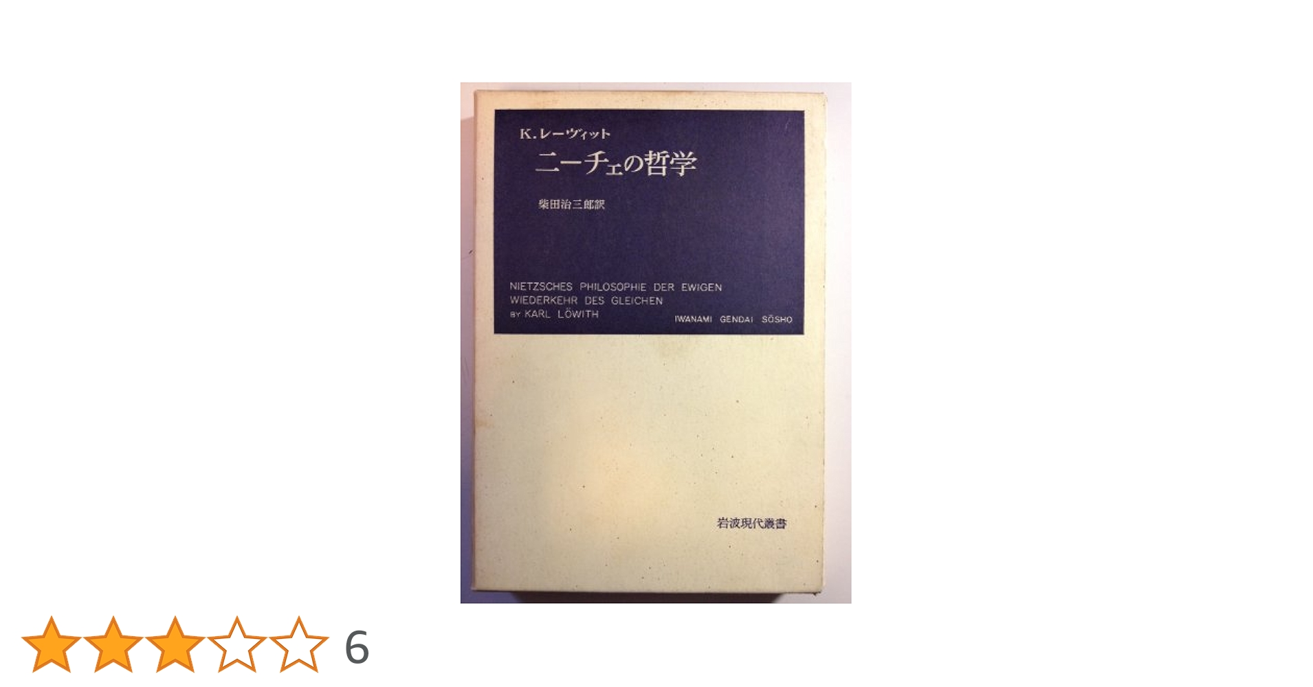 【絶版・希少】 K.レーヴィット ニーチェの哲学 (岩波現代叢書 ニーチェの哲学 (岩波現代叢書) | K.レーヴィット, 柴田 治三郎