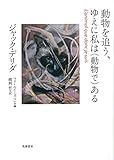 動物を追う、ゆえに私は〈動物で〉ある (単行本)