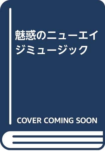 魅惑のニューエイジミュージック