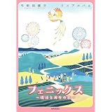 弓削田健介　ミニアルバム　フェニックス　-復活と再生の歌-