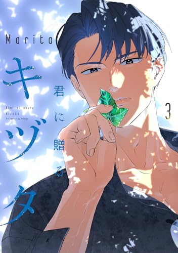 君に贈るキヅタ　3