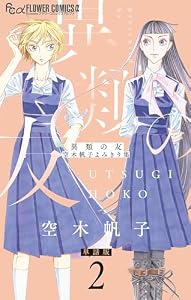 異類の友 空木帆子よみきり集【単話】（２） (フラワーコミックスα)