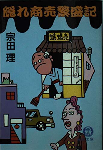 隠れ商売繁盛記 (徳間文庫)の詳細を見る
