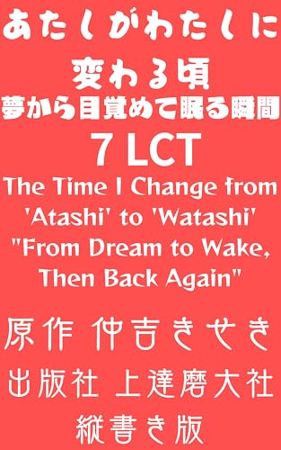 あたしがわたしに変わる頃: 夢から目覚めて眠る瞬間⑦縦書き版 (上達磨大社)