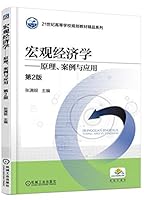 宏观经济学 原理、案例与应用 第2版 7111582705 Book Cover