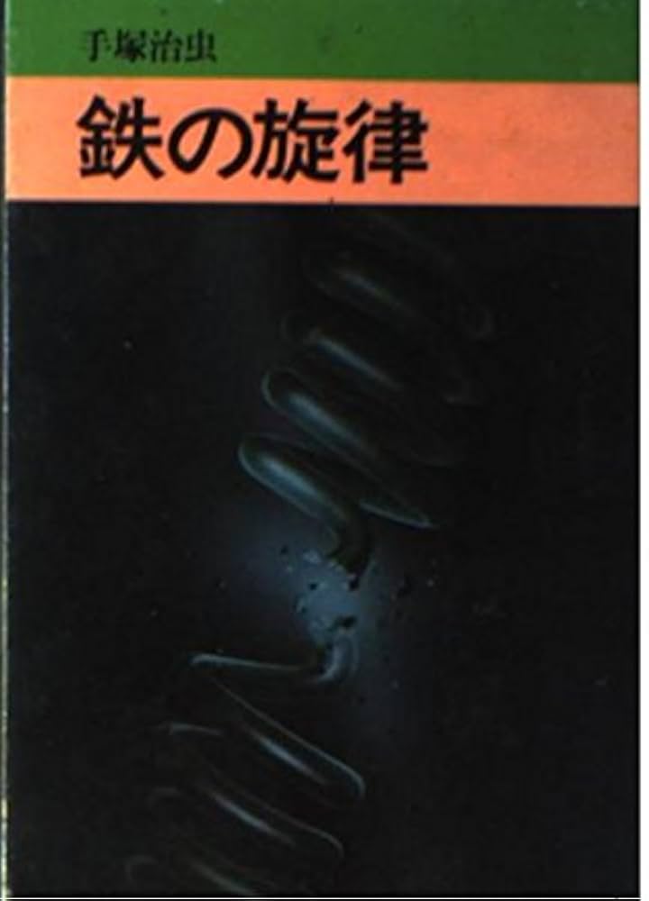 売り切れました 鉄の旋律 手塚治虫 売り切れました 鉄の旋律 手塚治虫 鉄の旋律｜マンガ｜手塚治虫