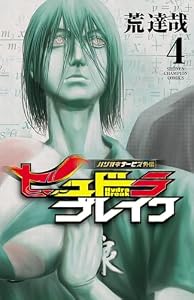 ハリガネサービス外伝ヒュドラブレイク　4 (少年チャンピオン・コミックス)