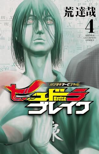 ハリガネサービス外伝ヒュドラブレイク 4 (少年チャンピオン・コミックス)