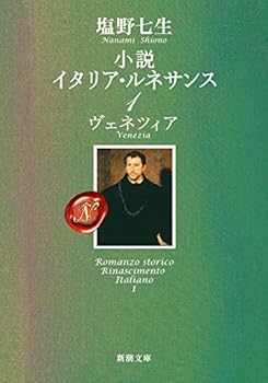 緋色のヴェネツィア―聖マルコ殺人事件 [Hiiro no Venetsia: Sei Maruko satsujin jiken] - Book #1 of the 小説イタリア・ルネサンス