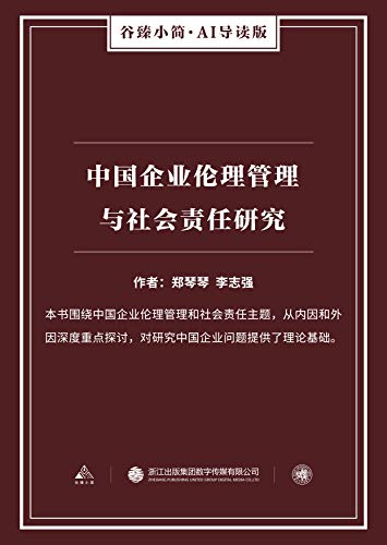 中国企业伦理管理与社会责任研究（谷臻小简·AI导读版） (Chinese Edition)