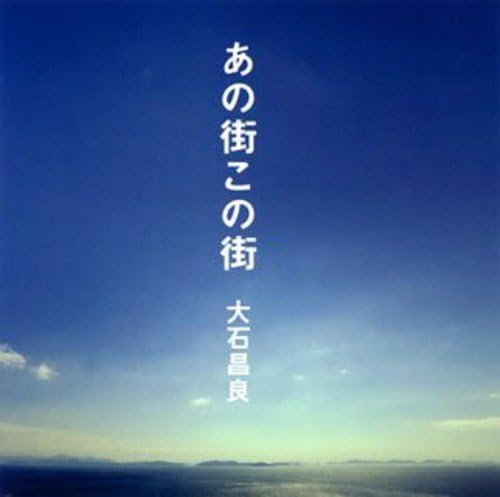 あの街この街 初回限定盤 大石昌良 大石昌良 J Pop ミュージック Amazon