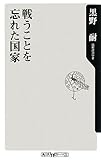 戦うことを忘れた国家 (角川oneテーマ21)