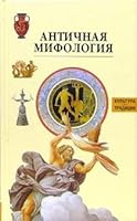 Antichnaya mifologiya Kul tura Traditsii 5180008867 Book Cover