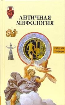 Hardcover Antichnaya mifologiya Kul tura Traditsii [Russian] Book