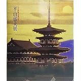 平山郁夫展1999（文化勲章受章記念）