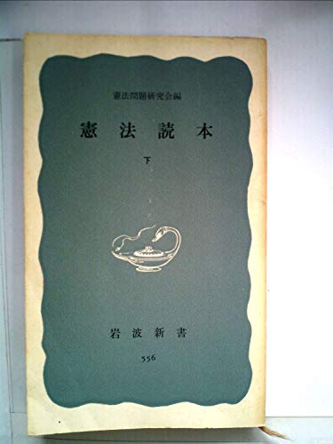憲法読本 (下) (岩波新書)の詳細を見る