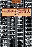 Showa goods store after another, movies (Shotoru Library) (1996) ISBN: 4093430330 [Japanese Import] 4093430330 Book Cover
