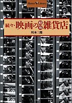 映画の昭和雑貨店 続々 (Shotor Library)