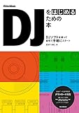 DJをはじめるための本