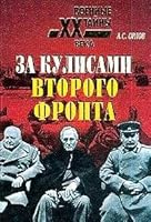 Za kulisami vtorogo fronta 5783810096 Book Cover