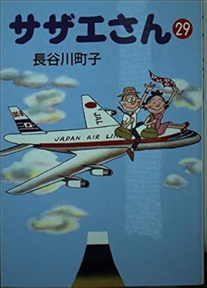 Amazon.co.jp: サザエさん 34 : 長谷川 町子: 本