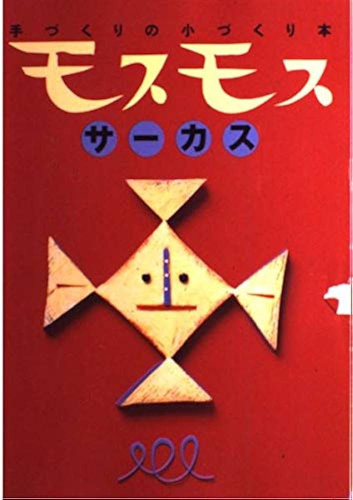 モスモスサーカス: 手づくりの小づくり本 |本 | 通販 | Amazon