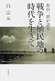 在日一世が語る 戦争と植民地の時代を生きて