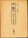 森鴎外・歴史小説研究 (1981年)