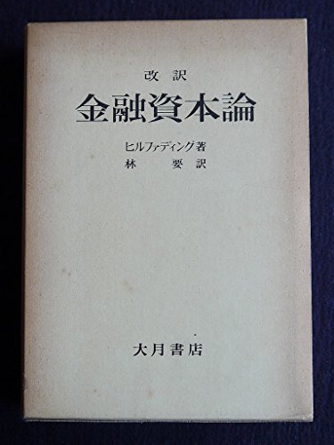 改訳 金融資本論