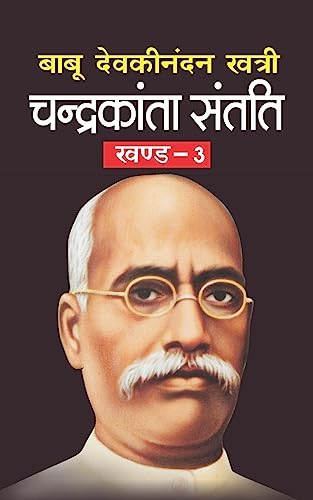 Chandrakanta Santati Bhag-3 (Hindi Edition)