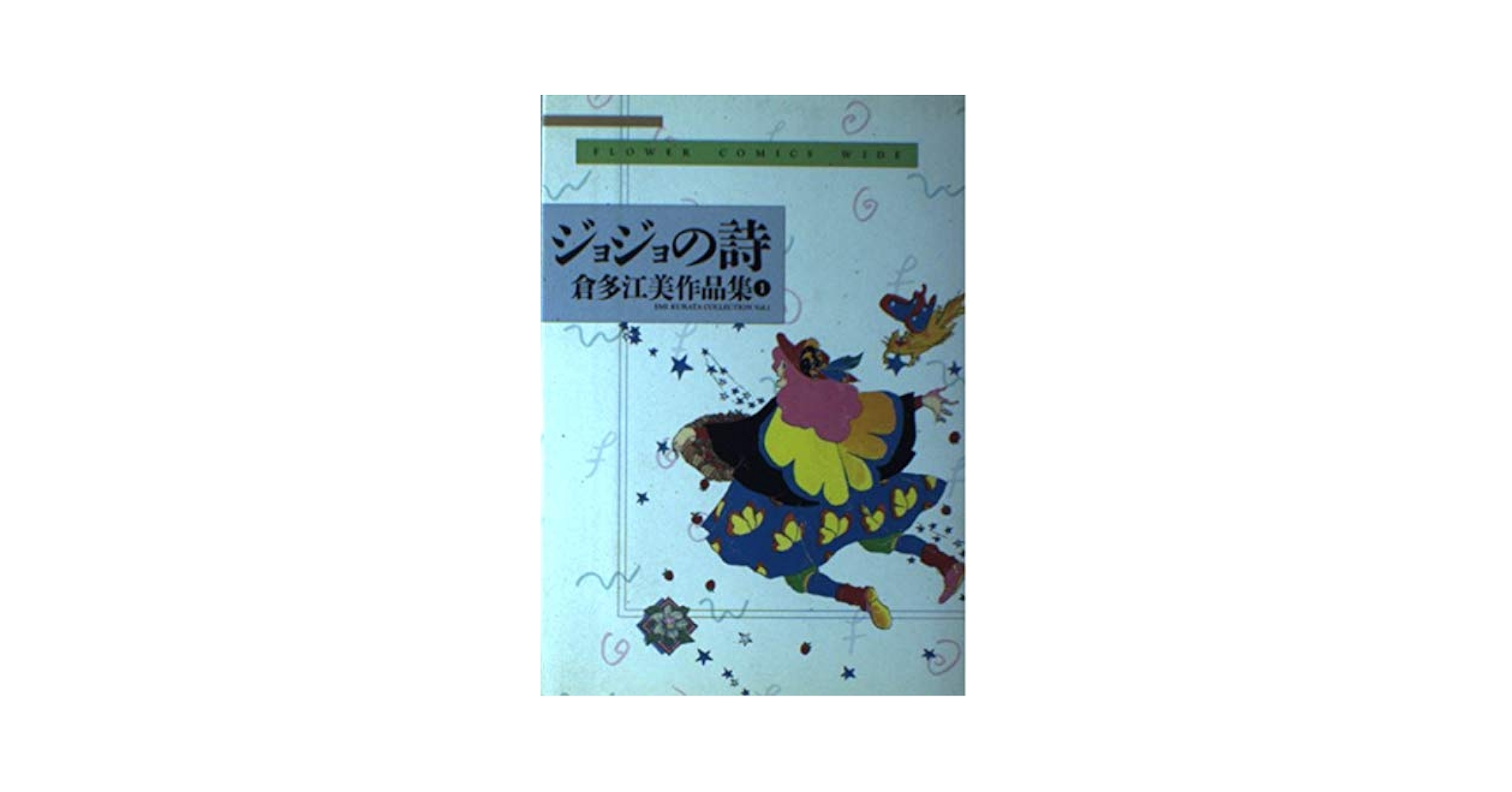 ジョジョの詩 ぼさつ日記 倉多江美作品集 ジョジョの詩 ぼさつ日記 倉多江美作品集 Amazon.co.jp: 倉