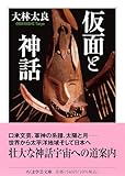 仮面と神話 (ちくま学芸文庫 オ-28-2)