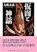 仮面と神話 (ちくま学芸文庫オ-28-2)