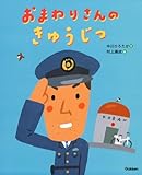 おまわりさんのきゅうじつ