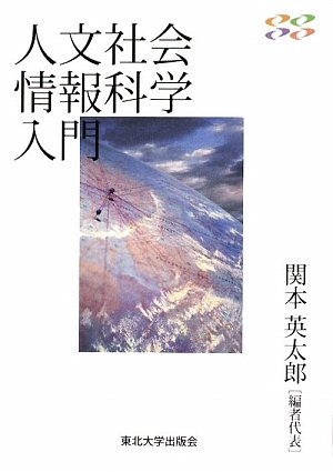 Amazon.co.jp: 「人文社会情報科学」入門 : 関本 英太郎: 本