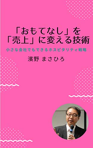 「おもてなし」を「売上」に変える技術: 小さな会社でもできるホスピタリティ戦略