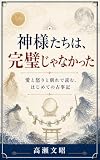 神様たちは、完璧じゃなかった: 愛と怒りと別れで読む、はじめての古事記